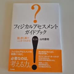 フィジカルアセスメントガイドブック : 目と手と耳でここまでわかるのサムネイル