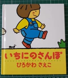 いちにのさんぽのサムネイル