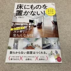 床にものを置かない！大人の片づけルール 須藤昌子のサムネイル