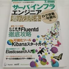 サーバ/インフラエンジニア養成読本 ログ収集～可視化編 (現場主導のデータ分析…のサムネイル