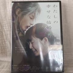 わたしの幸せな結婚 DVD 目黒蓮 今田美桜 - メルカリ
