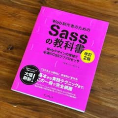 Web制作者のためのSassの教科書 改訂2版のサムネイル
