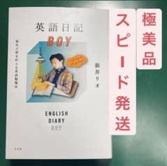 英語日記BOY 海外で夢を叶える英語勉強法のサムネイル