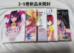 推しの子 1〜5巻セットのサムネイル