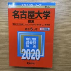 名古屋大学 理系 2020 入試問題集のサムネイル