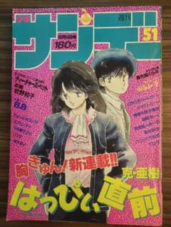 週刊少年サンデー 1986年 51号 はっぴぃ直前 新連載 週刊少年サンデー 1986年 51号 はっぴぃ直前 新連載 - メルカリ