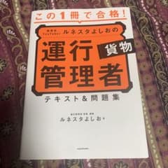 この1冊で合格! 教育系YouTuberルネスタよしおの運行管理者 貨物 テキ…のサムネイル