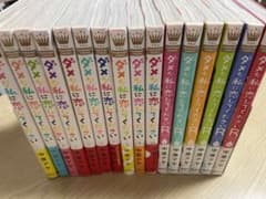 ダメな私に恋してください  全巻のサムネイル