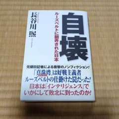 自壊 ルーズベルトに翻弄られた日本 - 4