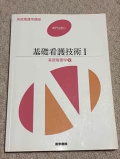系統看護学講座 基礎看護技術I 基礎看護学2 医学書院のサムネイル