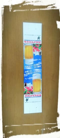 沖縄好きな方に♪オリオンビール立体宣伝ポップのサムネイル