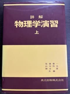 詳解 物理学演習 上のサムネイル