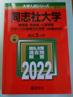 同志社大学(神学部・商学部・心理学部・グローバル地域文化学部―学部個別日程)のサムネイル