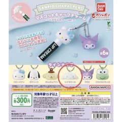 サンリオ マスコットキャップチャーム シナモロールのサムネイル