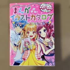 まんがイラストカタログガーリーコレクション めちゃカワ!!のサムネイル