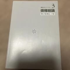 伊藤真試験対策講座 3 債権総論 第2版補正2版のサムネイル
