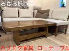 るちる様専用:カリモク  ローテーブル　センターテーブル　価格交渉可のサムネイル