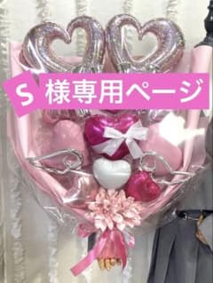 S様専用ページのサムネイル