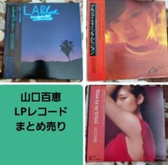 m*o様 山口百恵 LPレコード セット まとめ売り 昭和レトロ 当時物 山口百恵 LPレコードまとめ売り - メルカリ
