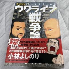 ゴーマニズム宣言SPECIAL ウクライナ戦争論 小林よしのりのサムネイル
