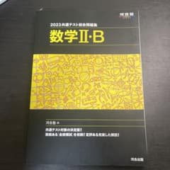 2023共通テスト総合問題集 数学Ⅱ・Bのサムネイル