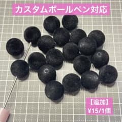 ベルベット　ブラックビーズ　カスタムボールペン対応のサムネイル