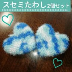 スセミ たわし ポリエステル キラキラ ハンドメイド かぎ針編み 2個セットのサムネイル