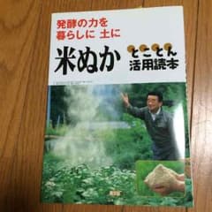 米ぬかとことん活用読本              ありがとう様専用のサムネイル