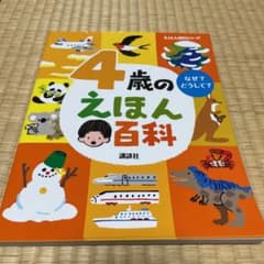 4歳のえほん百科のサムネイル