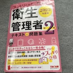 スッキリわかる衛生管理者第2種2025年版のサムネイル