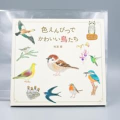 色えんぴつでかわいい鳥たちのサムネイル