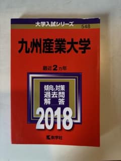 九州産業大学 過去問題集 2018のサムネイル