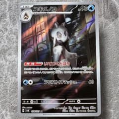 ユキメノコ AR SV6 変幻の仮面 104/101 1進化 ポケカ