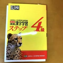 漢検 4級 漢字学習ステップのサムネイル