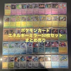 ポケモンカード　エネルギーミラー　まとめ売り　約3000枚！ ポケモンカード エネルギーミラー50枚セットまとめ売り - メルカリ