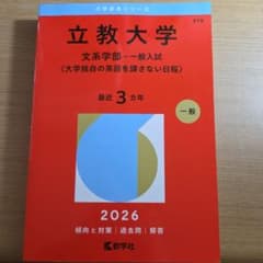 立教大学 文系学部 一般入試 2026年版 赤本のサムネイル