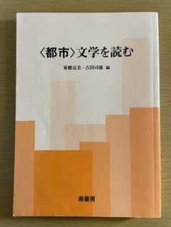 〈都市〉文学を読むのサムネイル