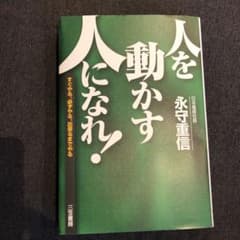 人を動かす人になれ!のサムネイル