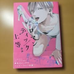 ロマンチック上等 森世のサムネイル