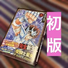 初版 聖闘士星矢 Final Edition 1巻 車田正美 秋田書店 セイヤ