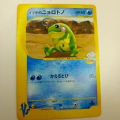 ポケモンカード イブキのニョロトノ VSシリーズのサムネイル