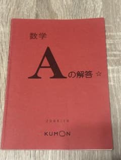 公文　数学A解答のサムネイル