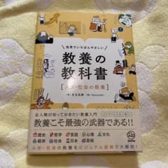 世界でいちばんやさしい 教養の教科書[人文・社会の教養]のサムネイル