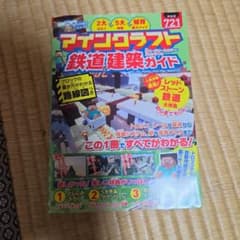 マインクラフト 鉄道&建築ガイドのサムネイル