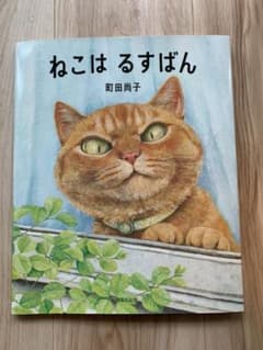 ねこは るすばんのサムネイル