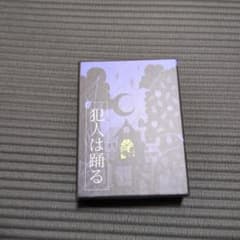 犯人は踊るのサムネイル