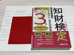 23~24年版 知的財産管理技能検定3級 知財検定3級 テキスト&過去問集のサムネイル