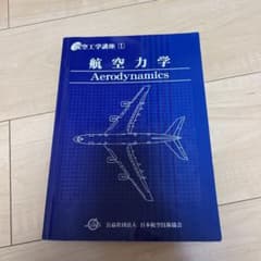 航空力学のサムネイル