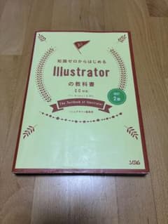 知識ゼロからはじめるIllustratorの教科書 改訂2版のサムネイル