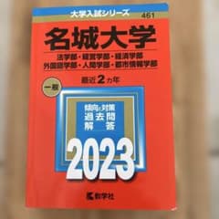 名城大学 2023年版 大学入試シリーズ 赤本のサムネイル